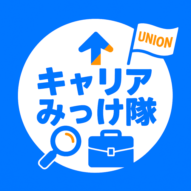 キャリアみっけ隊