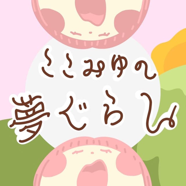 ここみゆの夢ぐらし