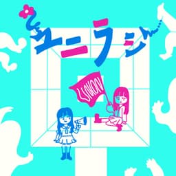 ユニラジ