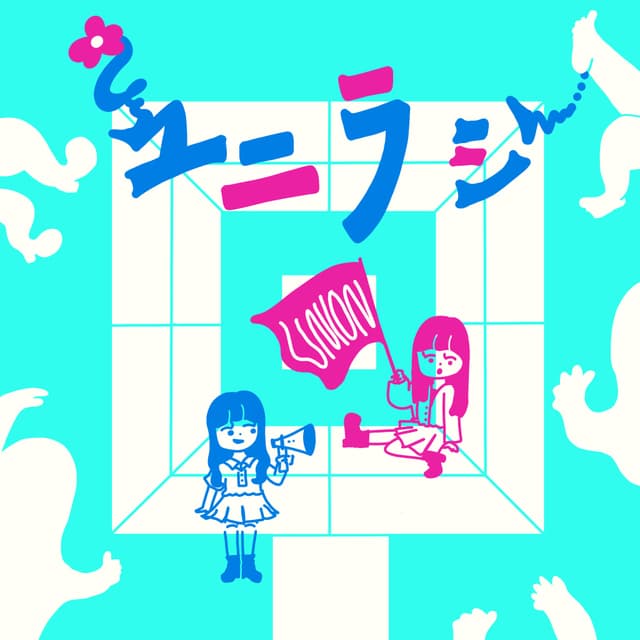 ユニラジ